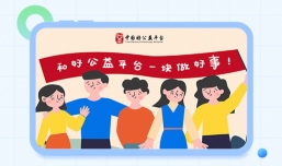 好公益平台伙伴可以申请创客贴公益版会员了