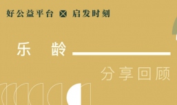 乐龄社区养老：在各方博弈中找到一个平衡点
